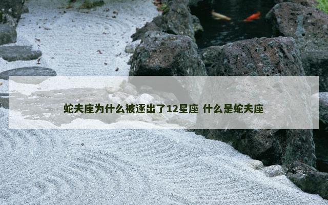 蛇夫座为什么被逐出了12星座 什么是蛇夫座