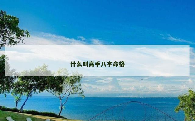 什么叫高手八字命格