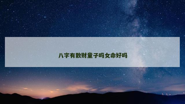 八字有散财童子吗女命好吗
