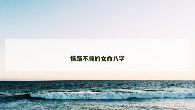 情路不顺的女命八字