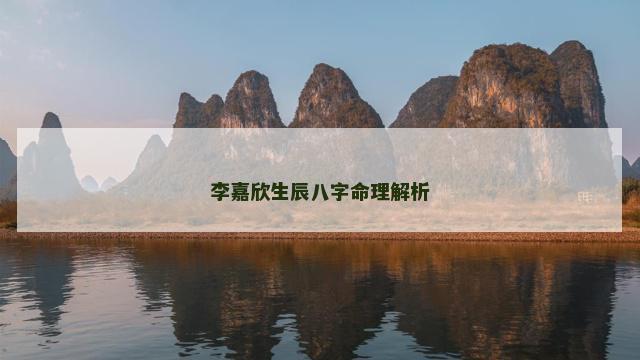 李嘉欣生辰八字命理解析