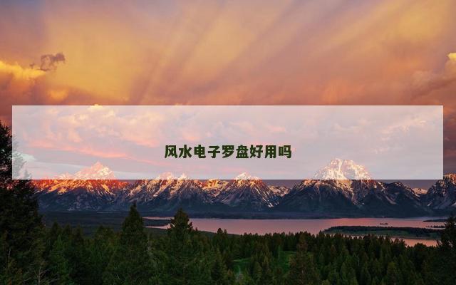风水电子罗盘好用吗