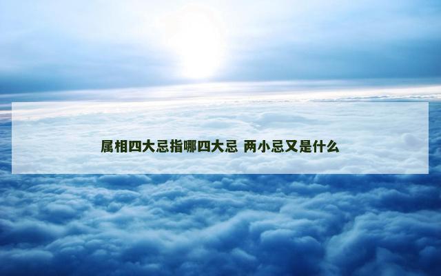 属相四大忌指哪四大忌 两小忌又是什么