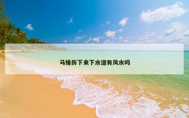 马桶拆下来下水道有风水吗