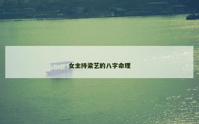 女主持梁艺的八字命理