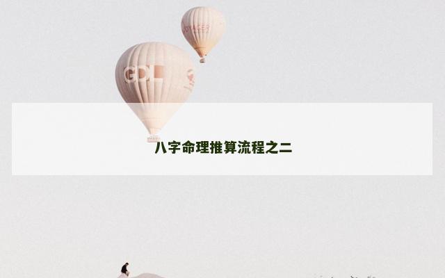 八字命理推算流程之二