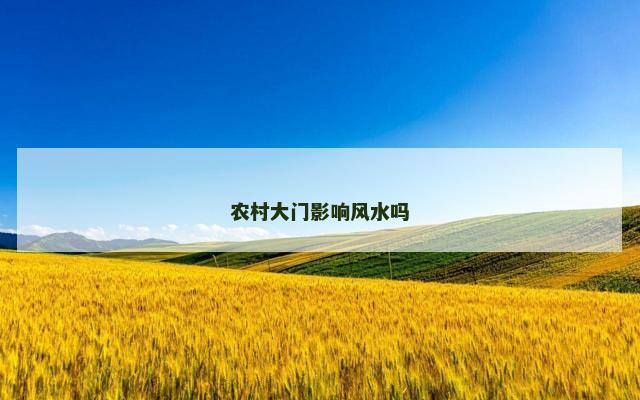 农村大门影响风水吗