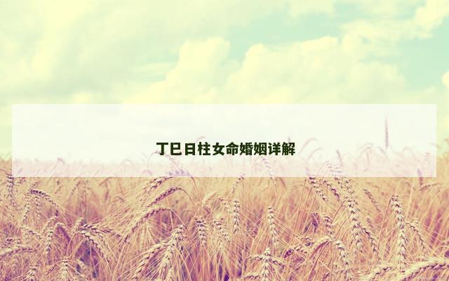 丁巳日柱女命婚姻详解