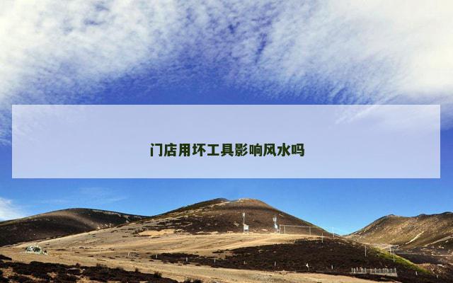 门店用坏工具影响风水吗