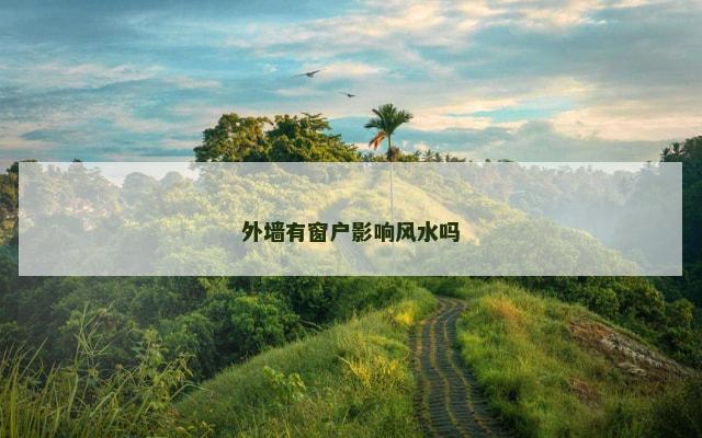 外墙有窗户影响风水吗