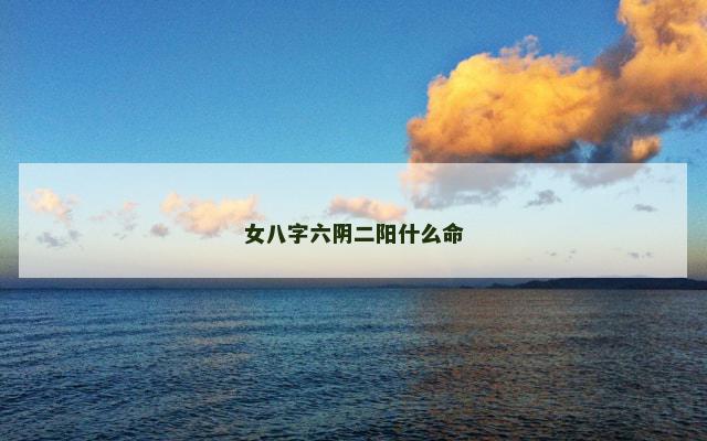 女八字六阴二阳什么命