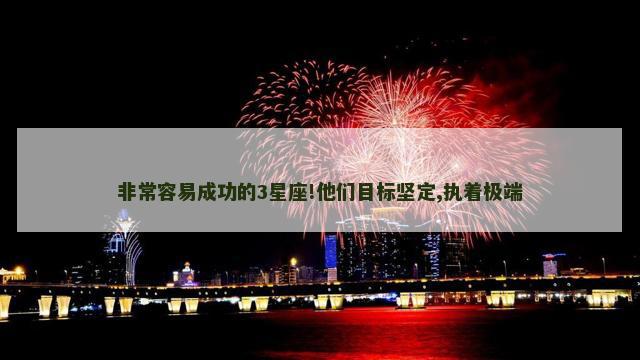非常容易成功的3星座!他们目标坚定,执着极端