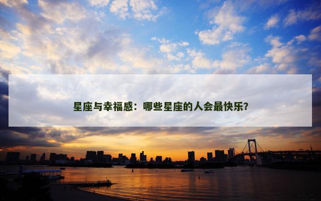 星座与幸福感：哪些星座的人会最快乐？