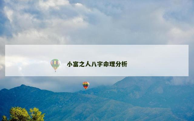 小富之人八字命理分析