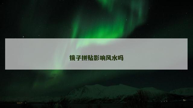 镜子拼贴影响风水吗