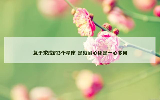 急于求成的3个星座 是没耐心还是一心多用