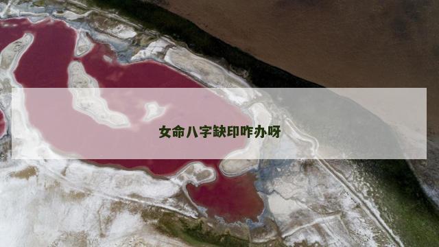 女命八字缺印咋办呀