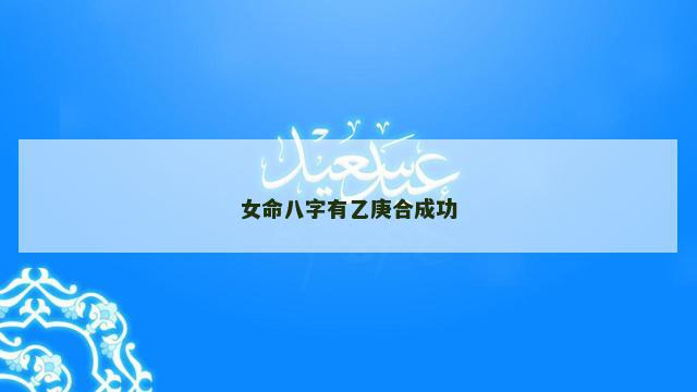 女命八字有乙庚合成功