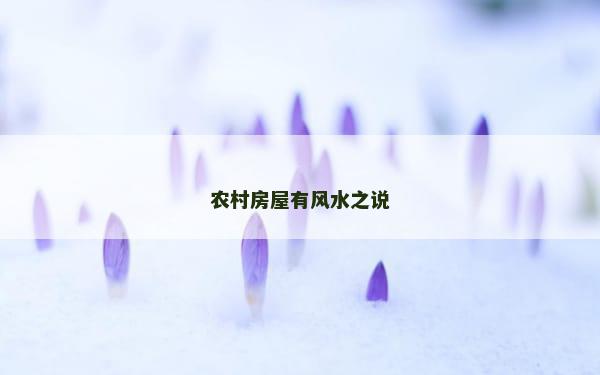 农村房屋有风水之说