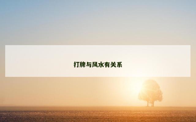 打牌与风水有关系