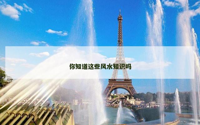 你知道这些风水知识吗