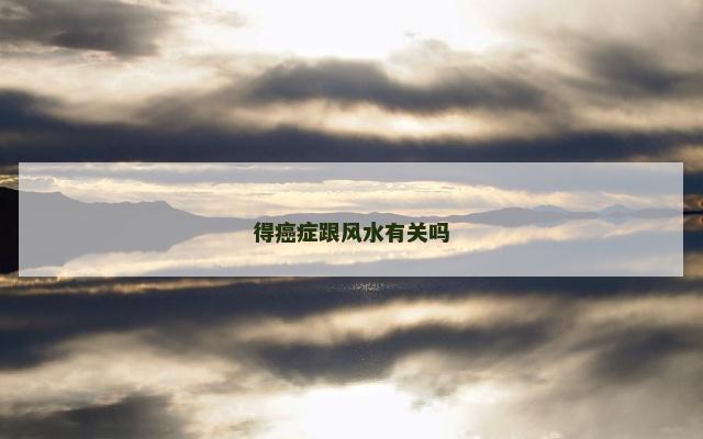 得癌症跟风水有关吗