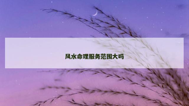 风水命理服务范围大吗