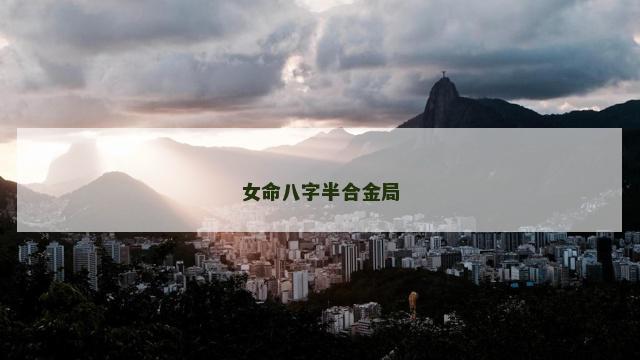 女命八字半合金局