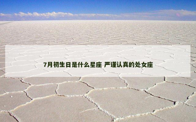 7月初生日是什么星座 严谨认真的处女座