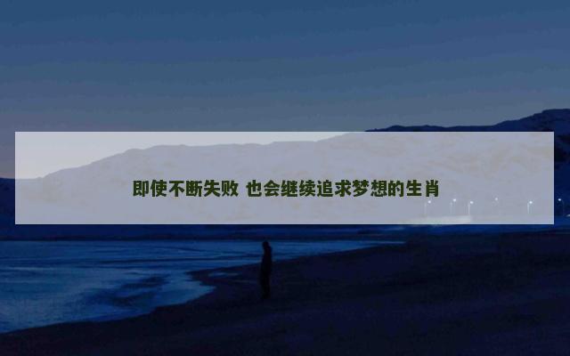 即使不断失败 也会继续追求梦想的生肖