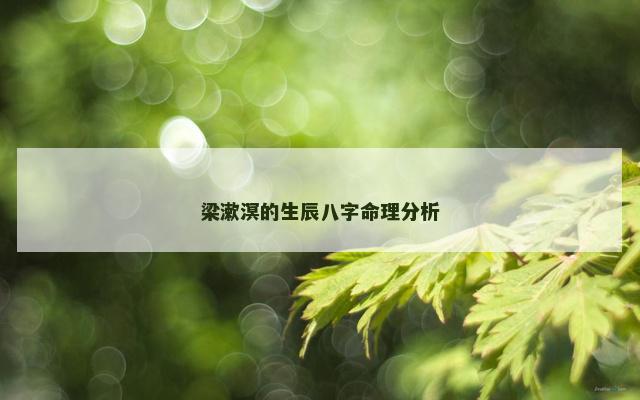 梁漱溟的生辰八字命理分析