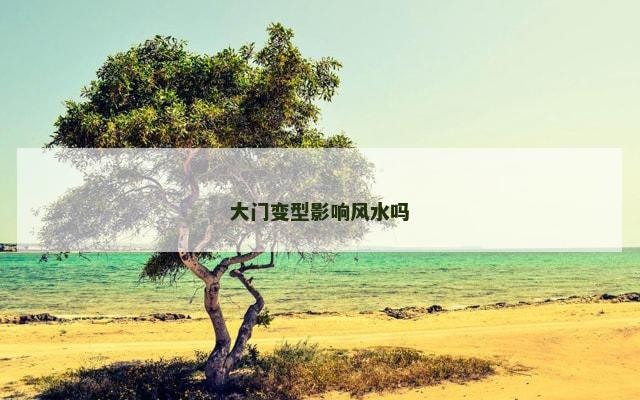 大门变型影响风水吗