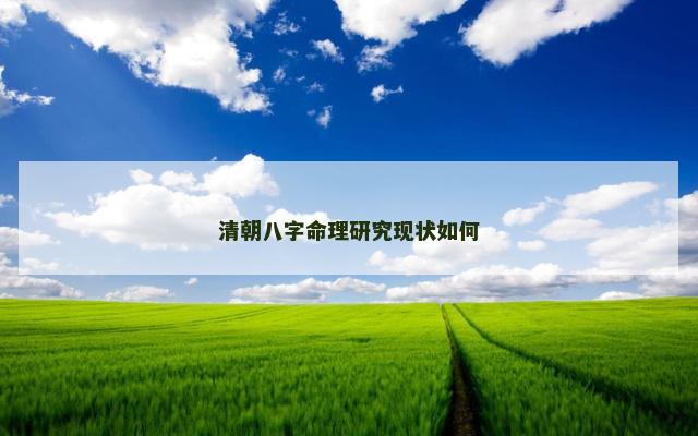 清朝八字命理研究现状如何