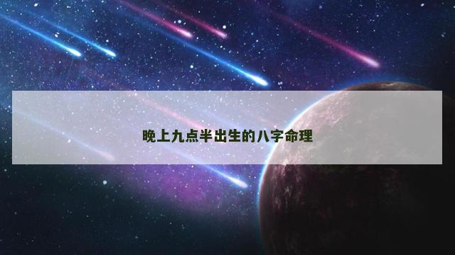 晚上九点半出生的八字命理