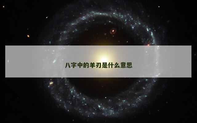 八字中的羊刃是什么意思