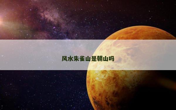 风水朱雀山是朝山吗