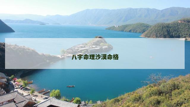 八字命理沙漠命格
