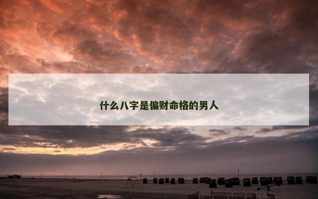 什么八字是偏财命格的男人