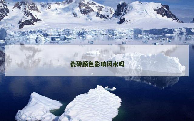 瓷砖颜色影响风水吗