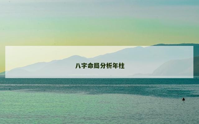 八字命局分析年柱