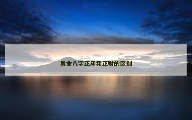 男命八字正印和正财的区别
