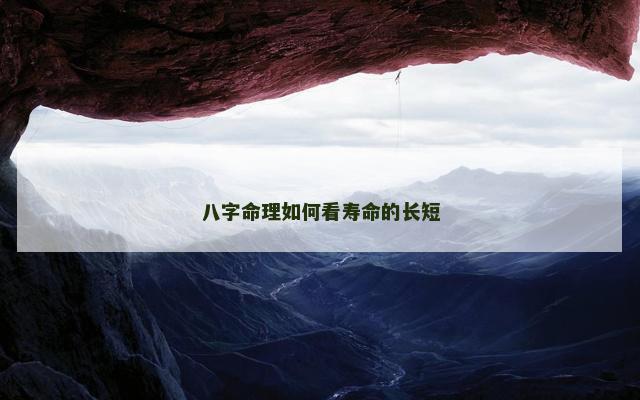 八字命理如何看寿命的长短