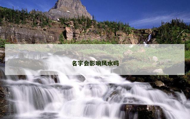 名字会影响风水吗