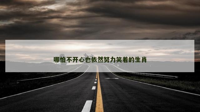 哪怕不开心也依然努力笑着的生肖