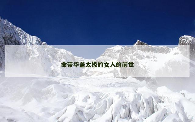 命带华盖太极的女人的前世