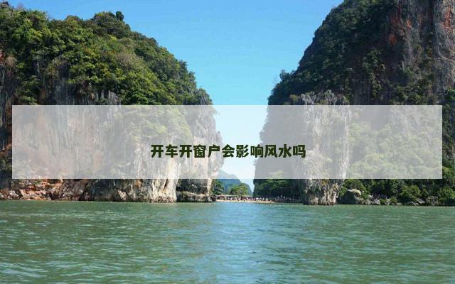 开车开窗户会影响风水吗