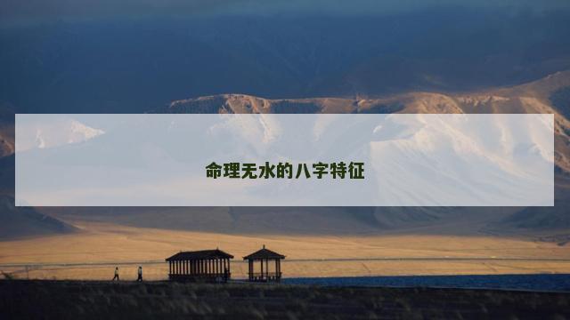 命理无水的八字特征
