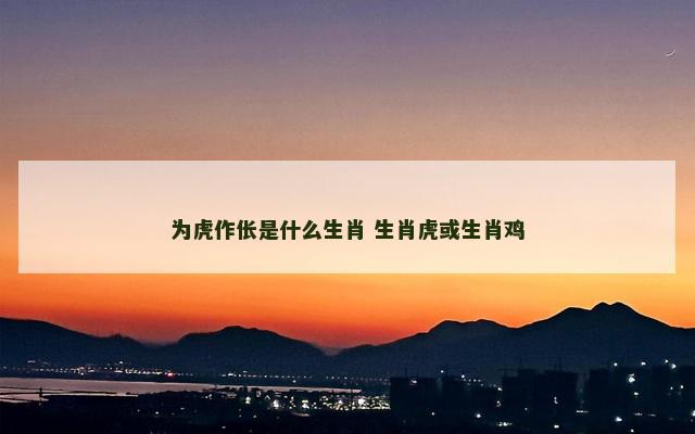 为虎作伥是什么生肖 生肖虎或生肖鸡