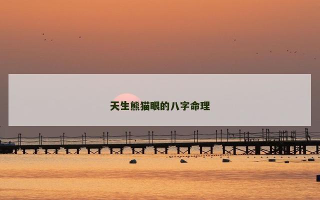 天生熊猫眼的八字命理
