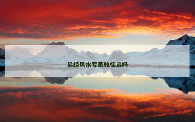 易经风水专家收徒弟吗